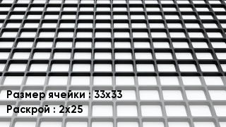 Георешетка 33х33 2х25